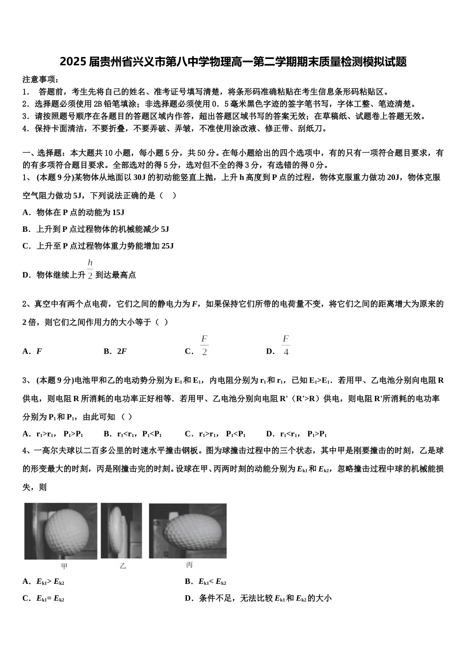 2025届贵州省兴义市第八中学物理高一第二学期期末质量检测模拟试题含解析_第1页