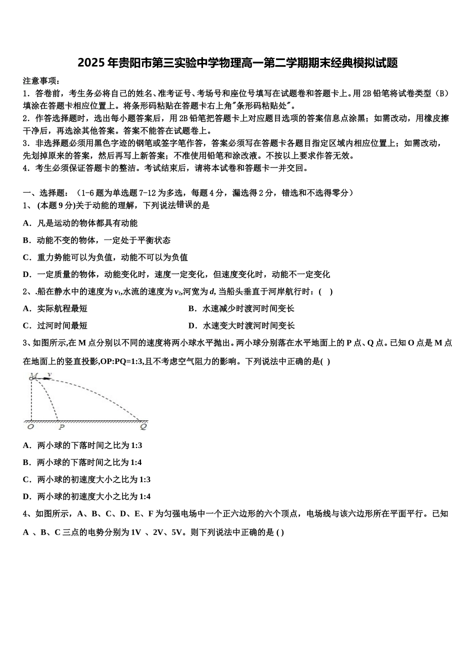 2025年贵阳市第三实验中学物理高一第二学期期末经典模拟试题含解析_第1页