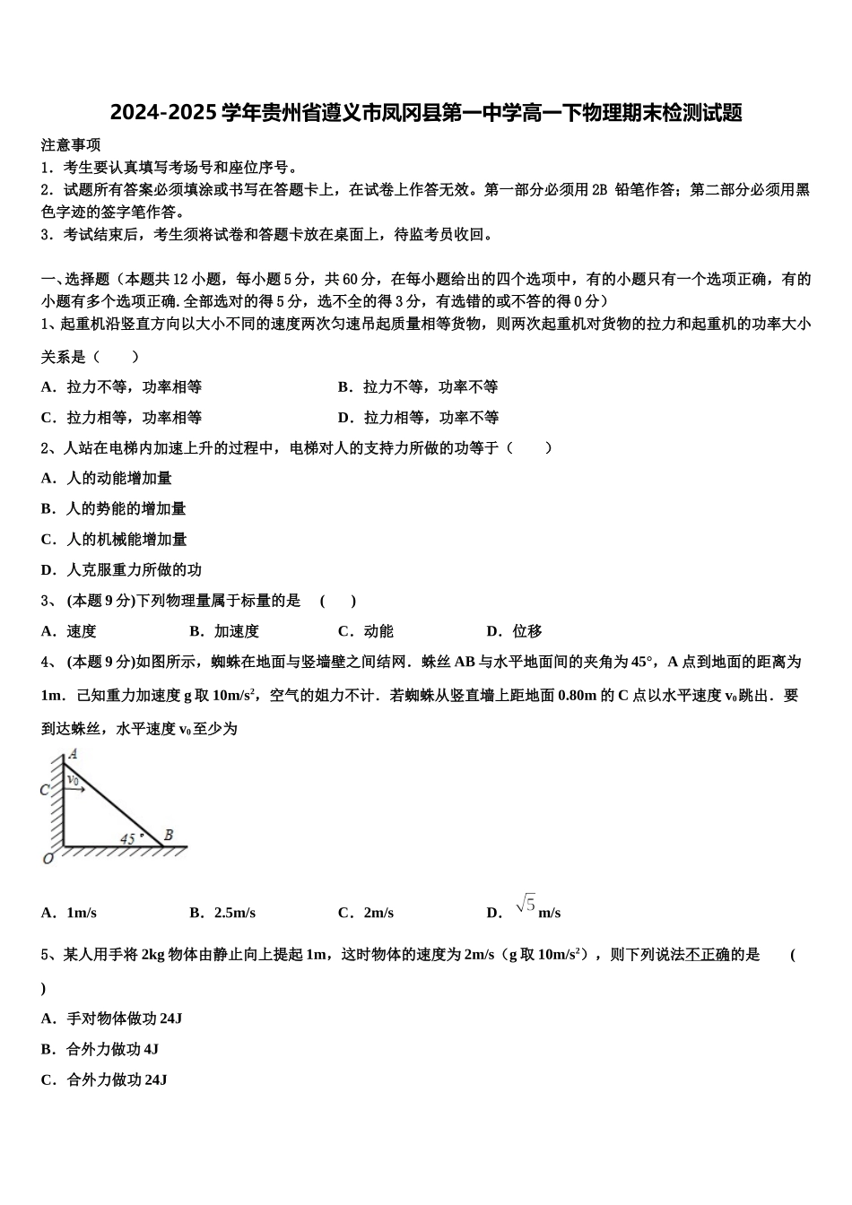 2024-2025学年贵州省遵义市凤冈县第一中学高一下物理期末检测试题含解析_第1页