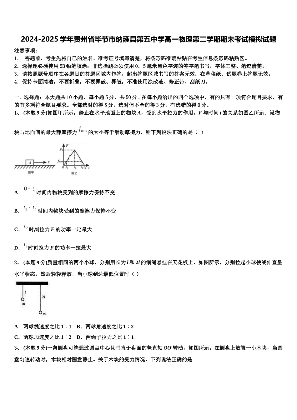 2024-2025学年贵州省毕节市纳雍县第五中学高一物理第二学期期末考试模拟试题含解析_第1页