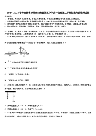 2024-2025学年贵州省毕节市纳雍县第五中学高一物理第二学期期末考试模拟试题含解析
