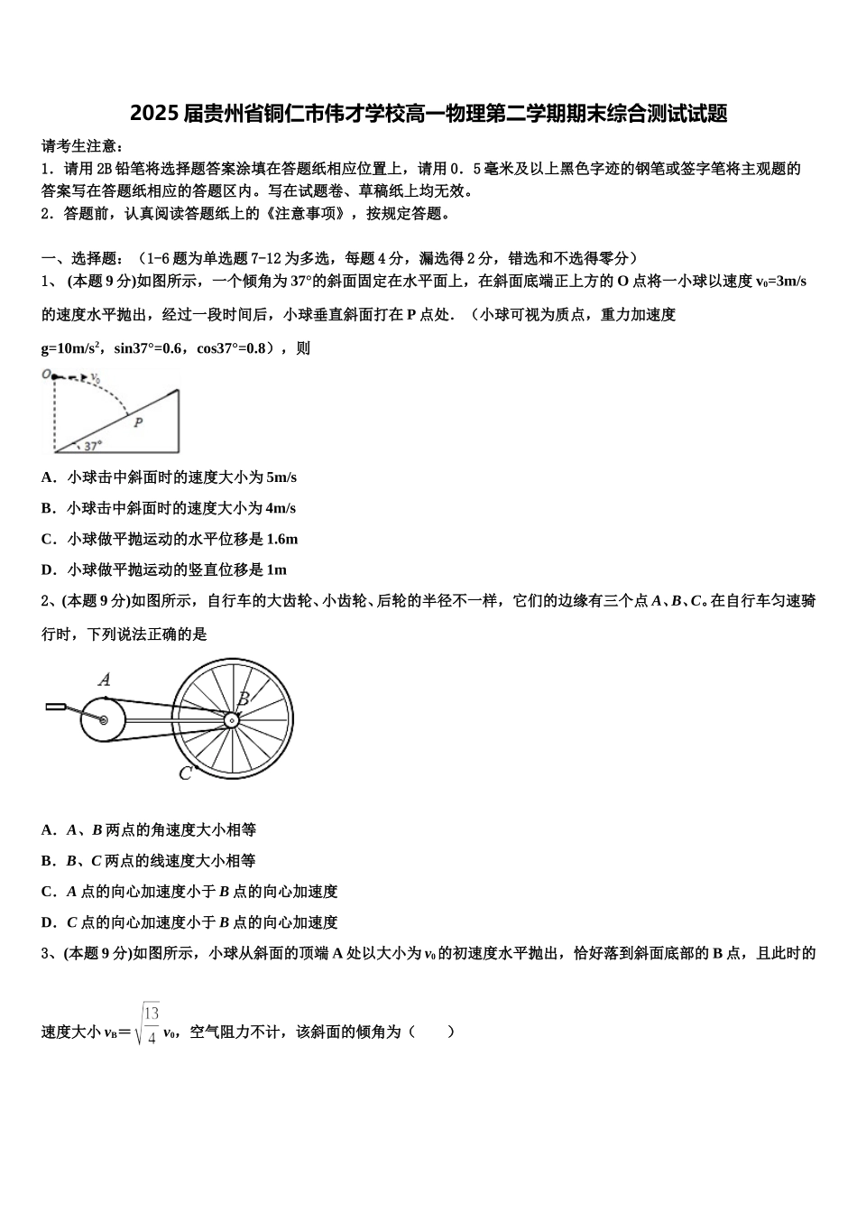 2025届贵州省铜仁市伟才学校高一物理第二学期期末综合测试试题含解析_第1页