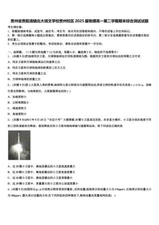 贵州省贵阳清镇北大培文学校贵州校区2025届物理高一第二学期期末综合测试试题含解析