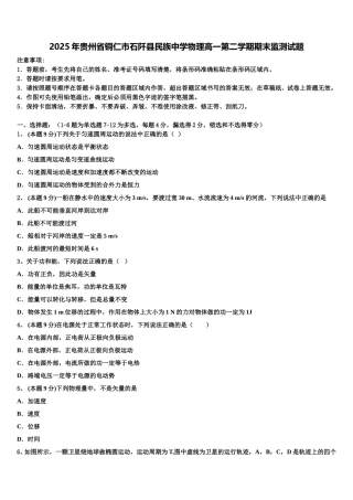 2025年贵州省铜仁市石阡县民族中学物理高一第二学期期末监测试题含解析