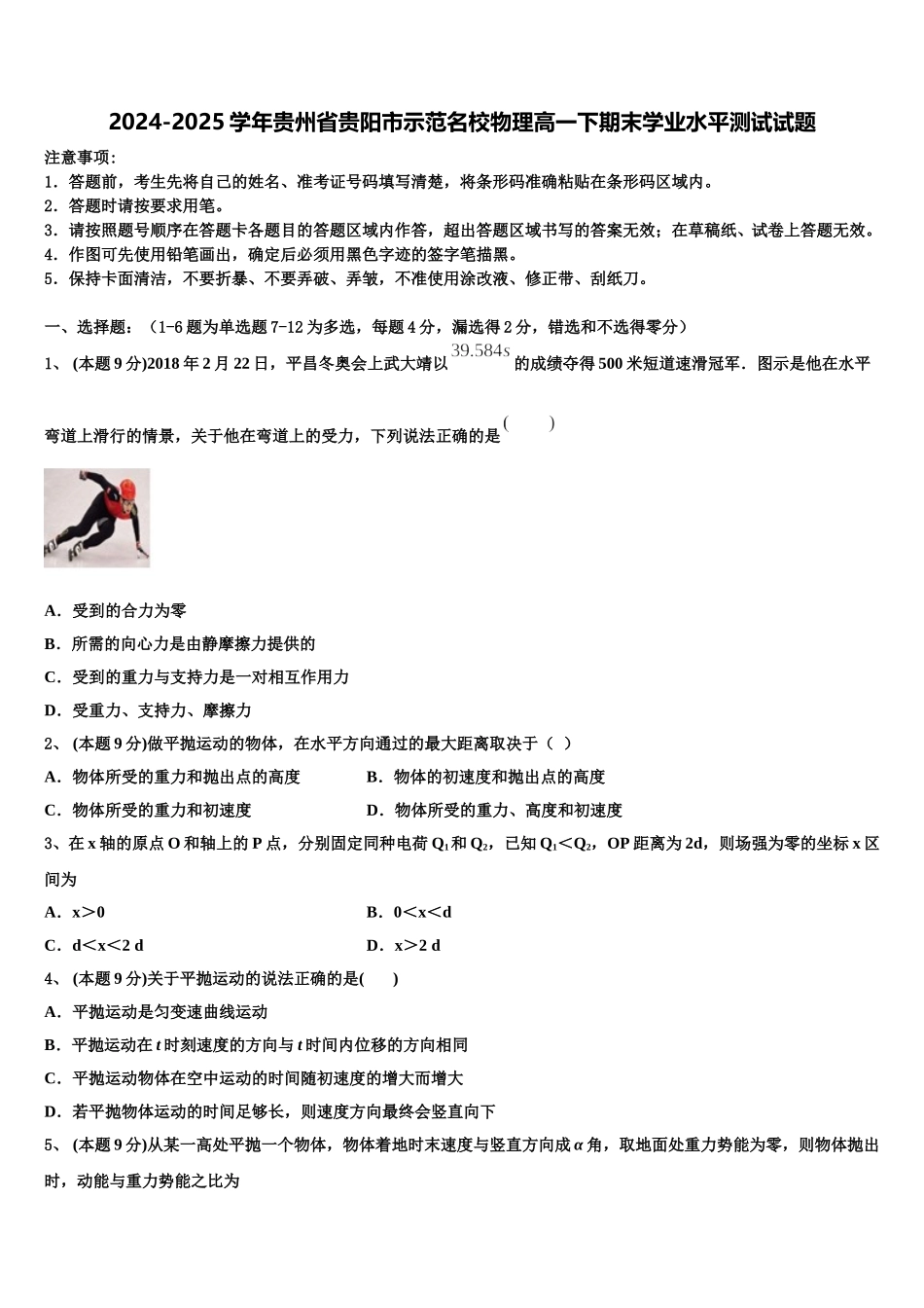 2024-2025学年贵州省贵阳市示范名校物理高一下期末学业水平测试试题含解析_第1页