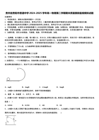 贵州省贵阳市普通中学2024-2025学年高一物理第二学期期末质量跟踪监视模拟试题含解析
