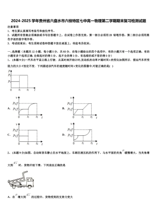2024-2025学年贵州省六盘水市六枝特区七中高一物理第二学期期末复习检测试题含解析