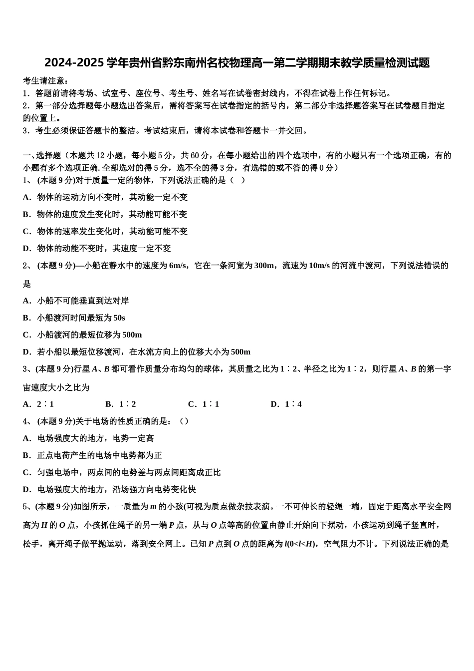 2024-2025学年贵州省黔东南州名校物理高一第二学期期末教学质量检测试题含解析_第1页