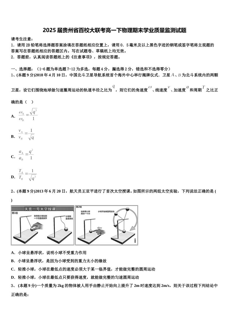 2025届贵州省百校大联考高一下物理期末学业质量监测试题含解析_第1页