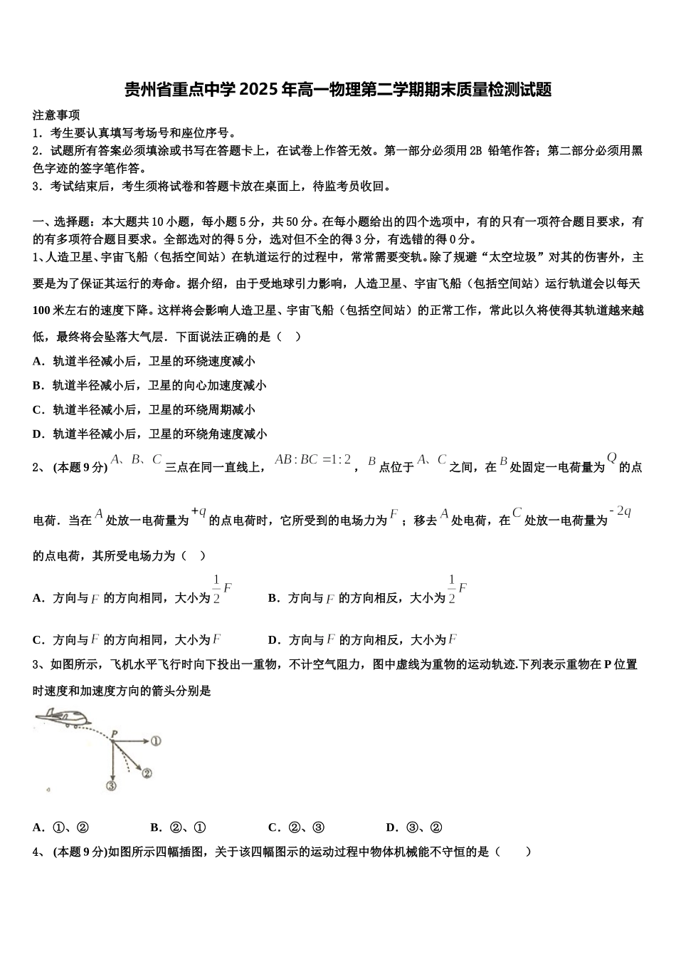 贵州省重点中学2025年高一物理第二学期期末质量检测试题含解析_第1页