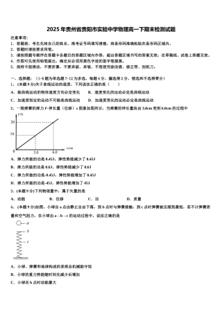2025年贵州省贵阳市实验中学物理高一下期末检测试题含解析