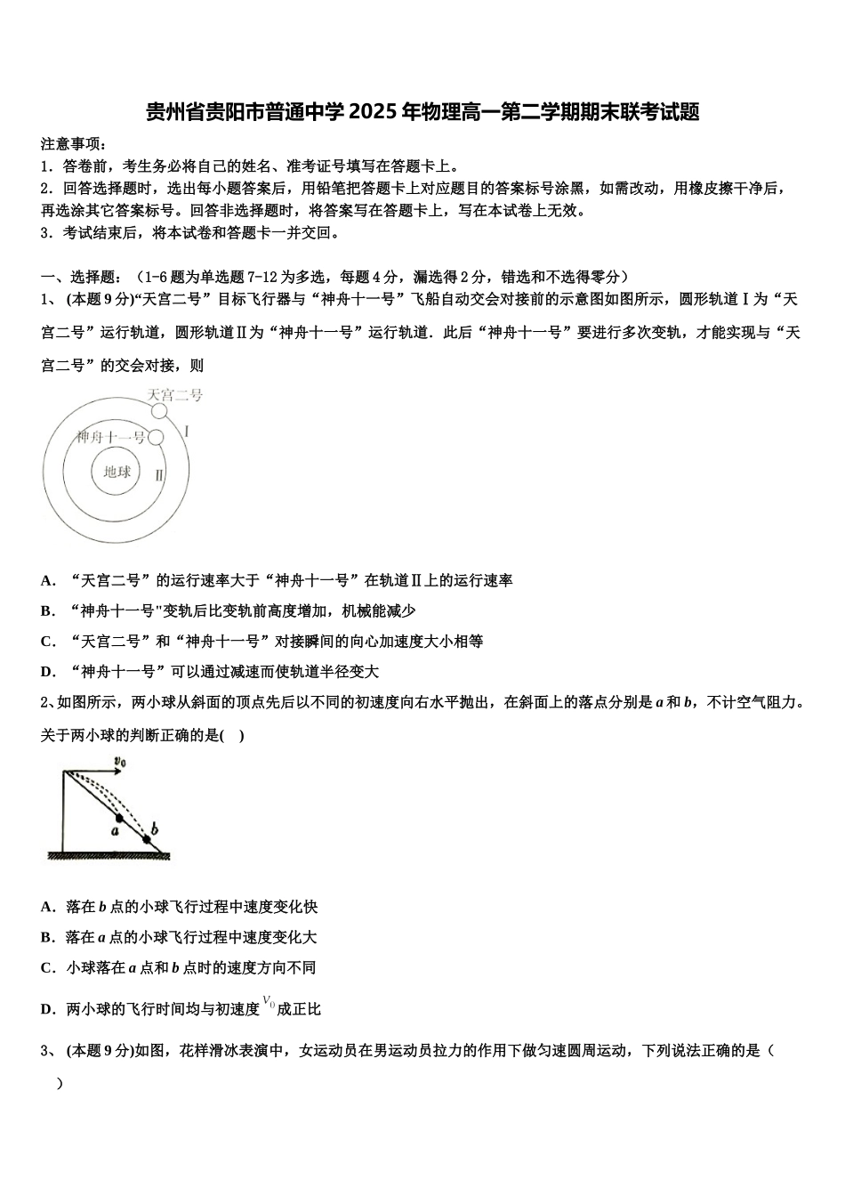 贵州省贵阳市普通中学2025年物理高一第二学期期末联考试题含解析_第1页
