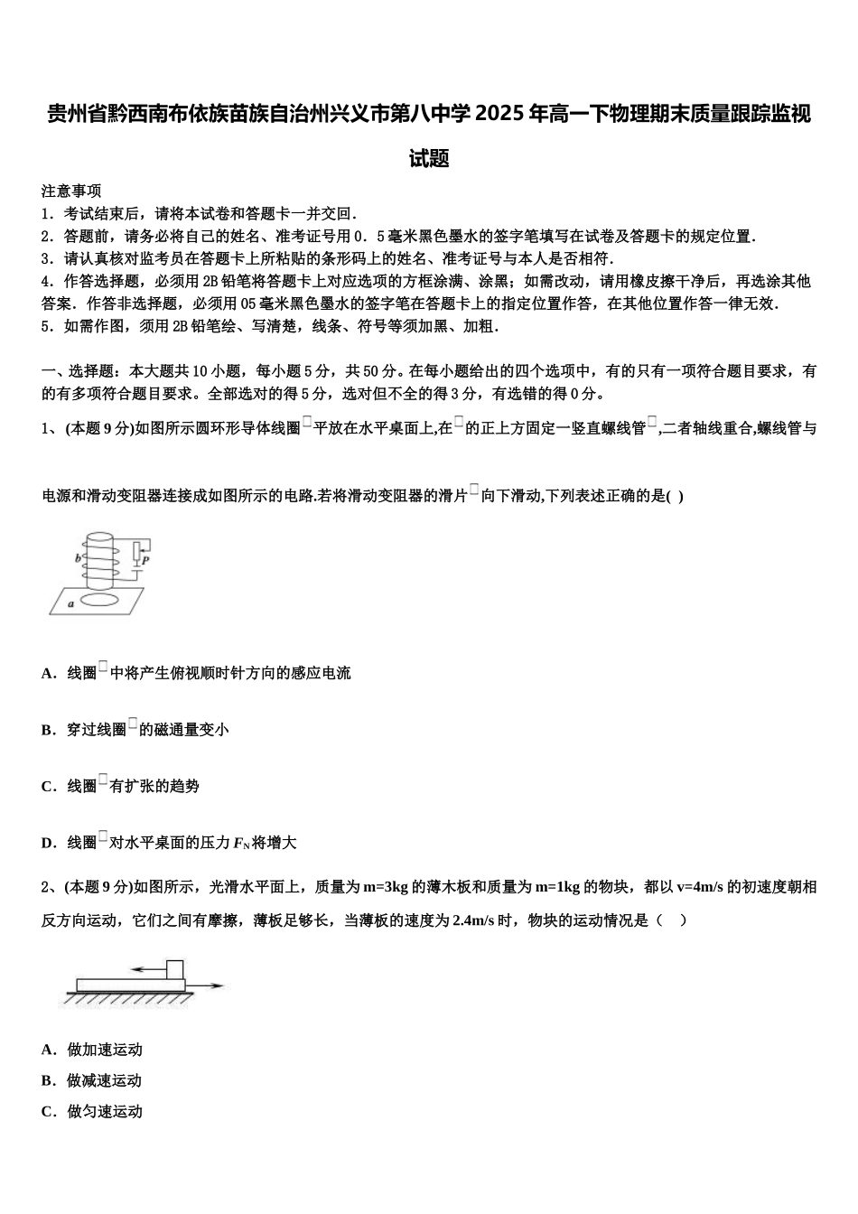 贵州省黔西南布依族苗族自治州兴义市第八中学2025年高一下物理期末质量跟踪监视试题含解析_第1页