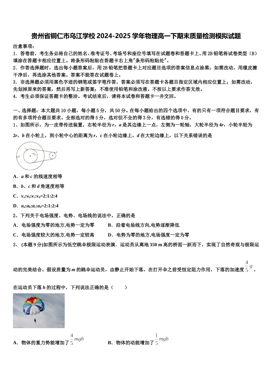 贵州省铜仁市乌江学校2024-2025学年物理高一下期末质量检测模拟试题含解析_第1页