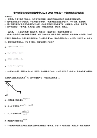 贵州省毕节市实验高级中学2024-2025学年高一下物理期末联考试题含解析