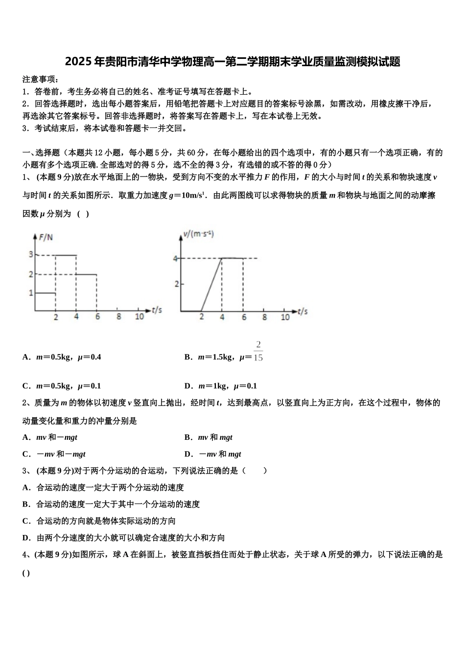 2025年贵阳市清华中学物理高一第二学期期末学业质量监测模拟试题含解析_第1页