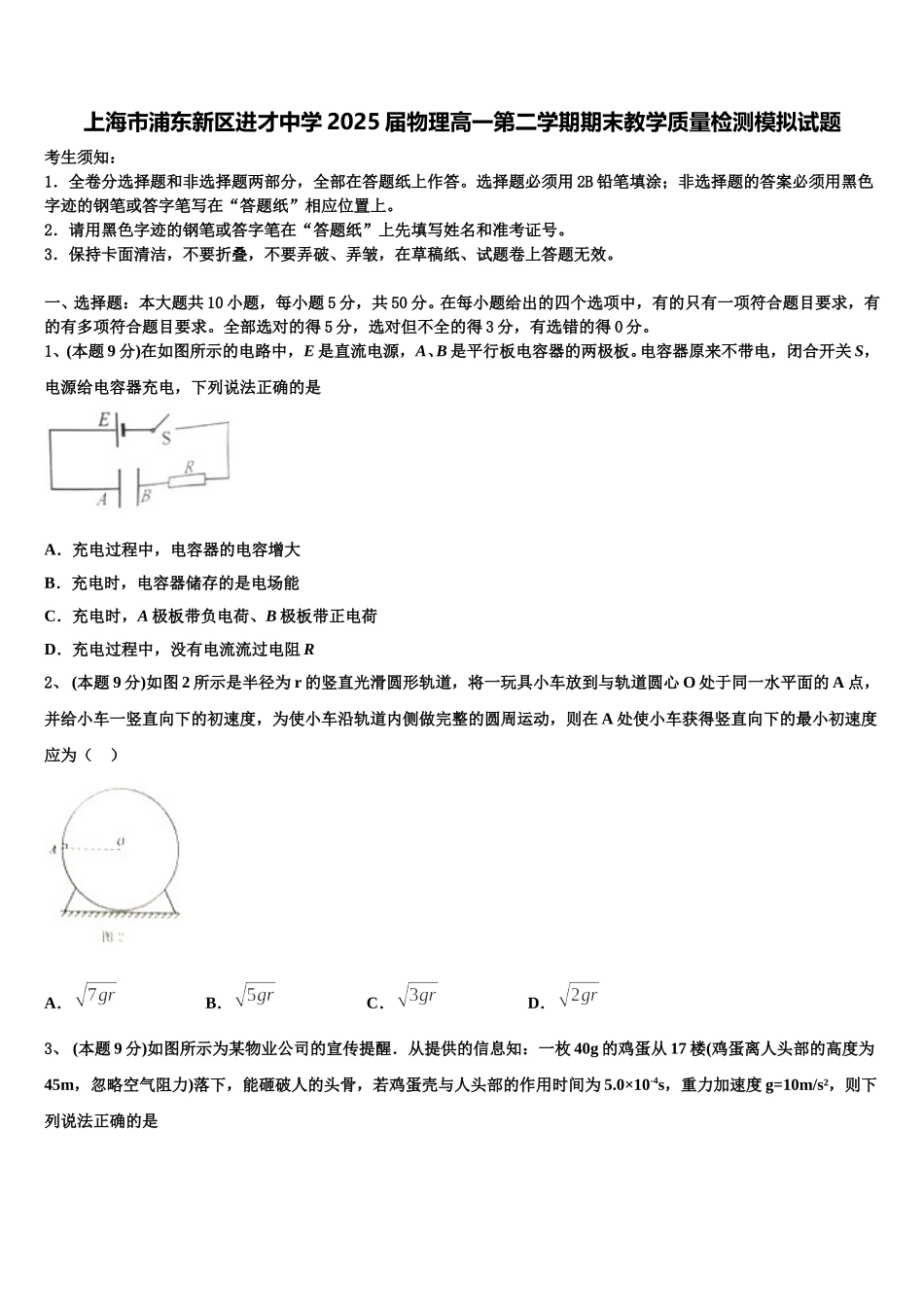 上海市浦东新区进才中学2025届物理高一第二学期期末教学质量检测模拟试题含解析_第1页