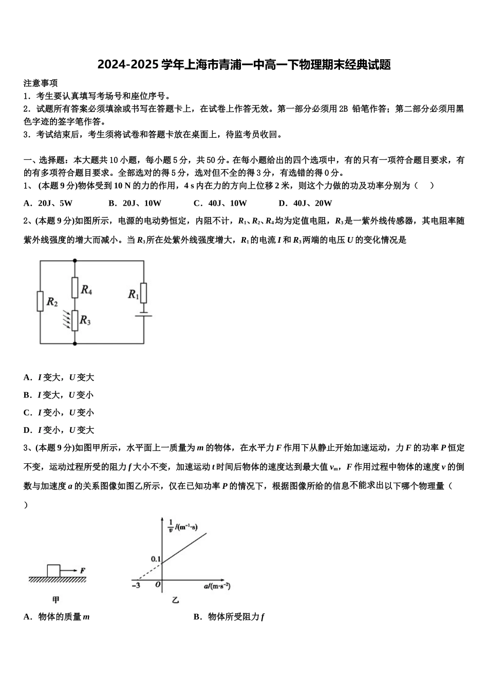 2024-2025学年上海市青浦一中高一下物理期末经典试题含解析_第1页