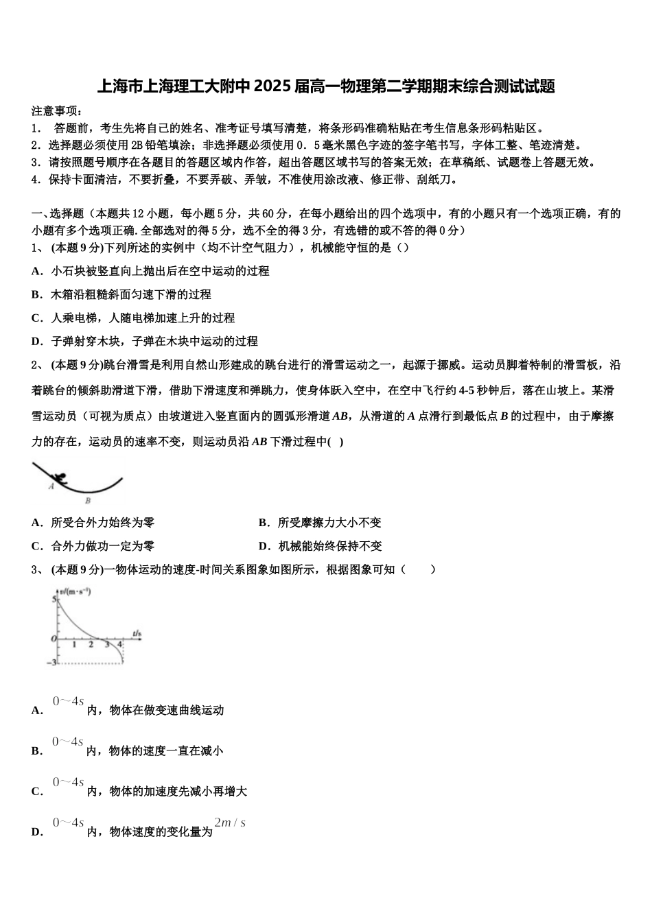 上海市上海理工大附中2025届高一物理第二学期期末综合测试试题含解析_第1页