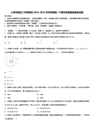 上海市嘉定二中等四校2024-2025学年物理高一下期末质量跟踪监视试题含解析