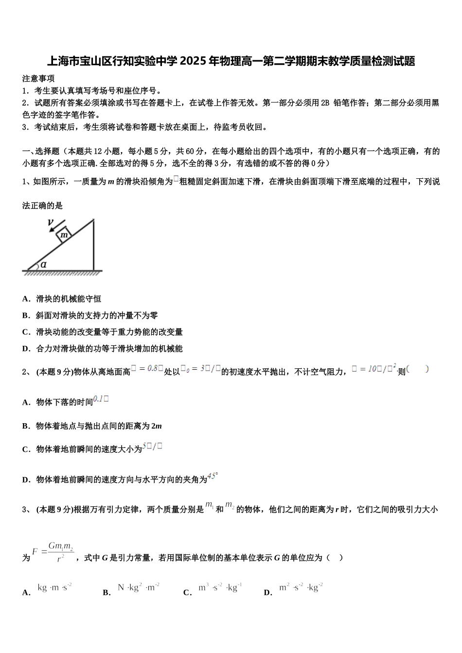 上海市宝山区行知实验中学2025年物理高一第二学期期末教学质量检测试题含解析_第1页