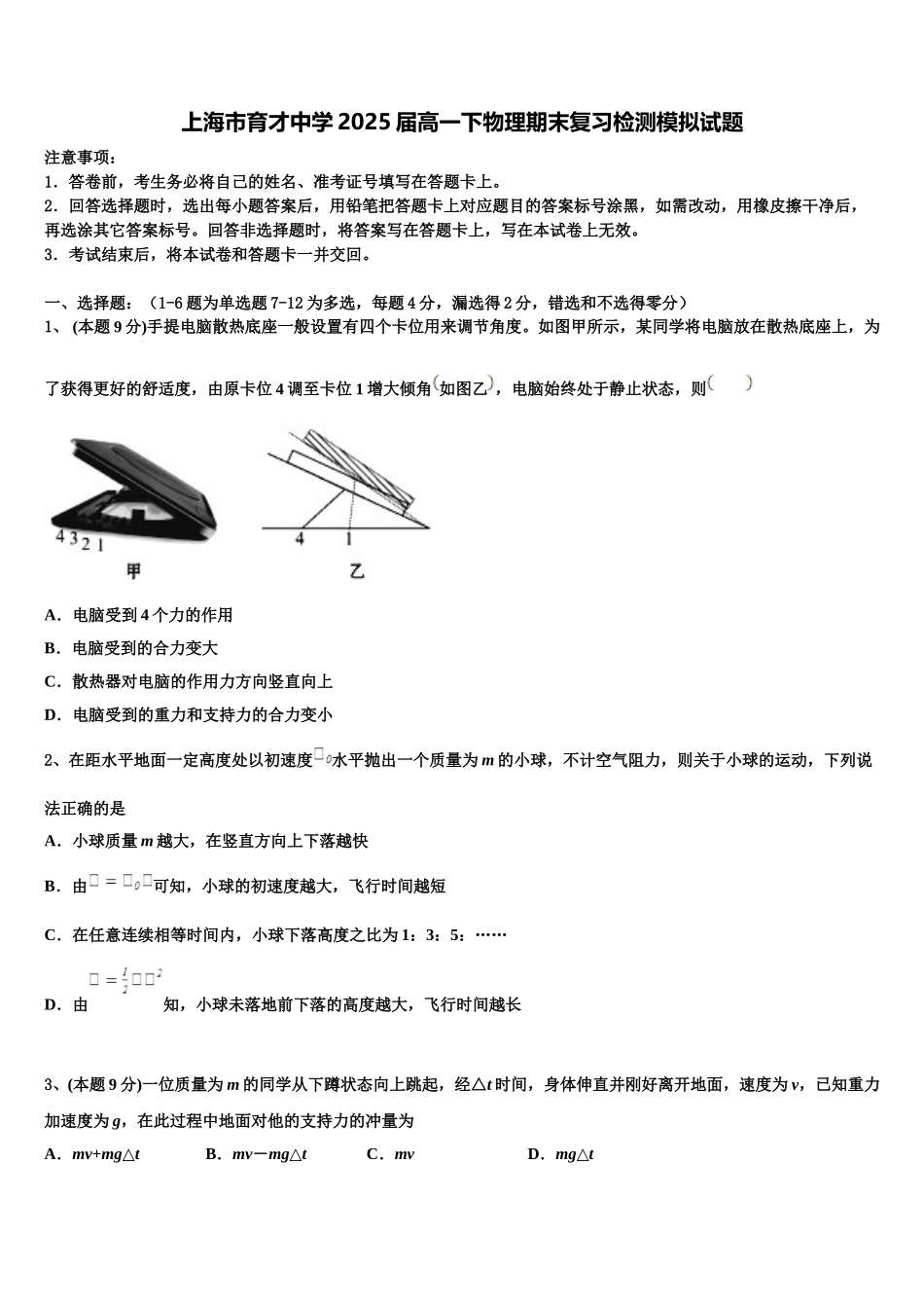 上海市育才中学2025届高一下物理期末复习检测模拟试题含解析_第1页