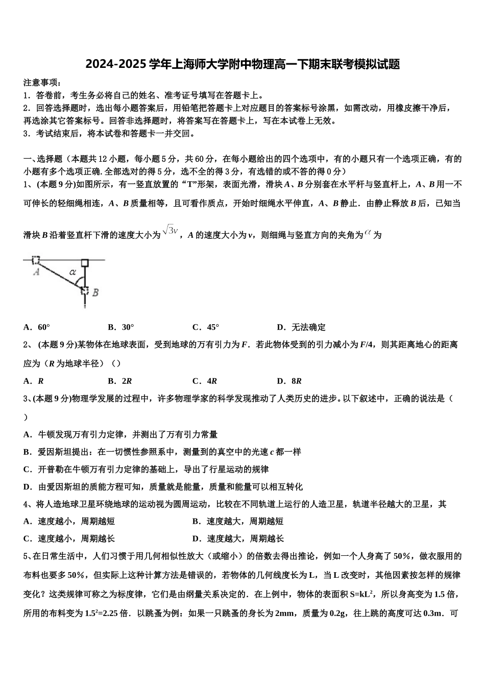 2024-2025学年上海师大学附中物理高一下期末联考模拟试题含解析_第1页