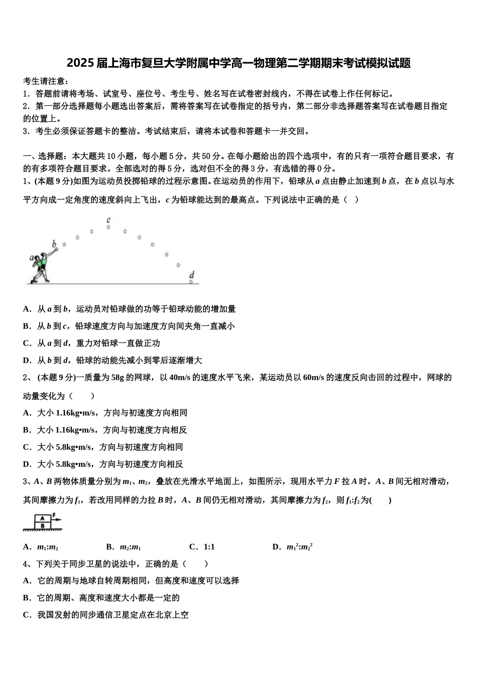 2025届上海市复旦大学附属中学高一物理第二学期期末考试模拟试题含解析_第1页