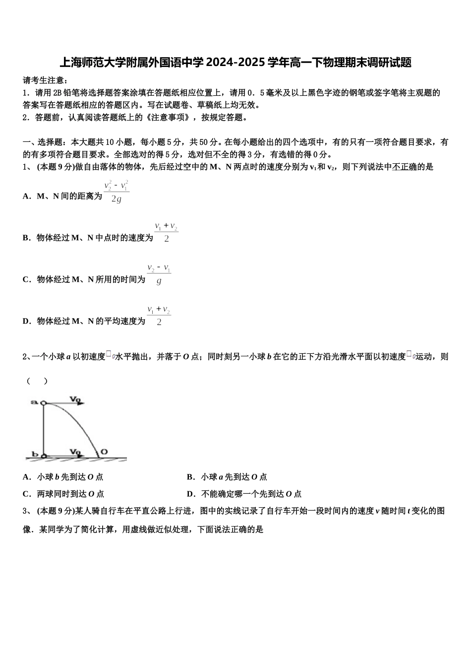 上海师范大学附属外国语中学2024-2025学年高一下物理期末调研试题含解析_第1页