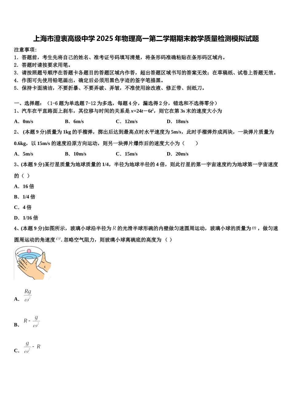 上海市澄衷高级中学2025年物理高一第二学期期末教学质量检测模拟试题含解析_第1页