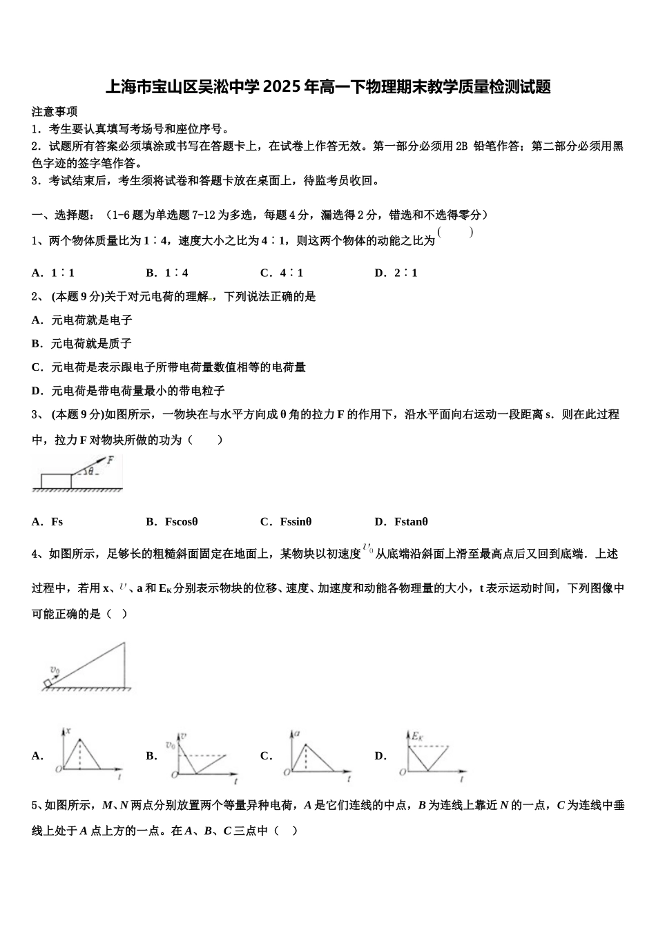 上海市宝山区吴淞中学2025年高一下物理期末教学质量检测试题含解析_第1页