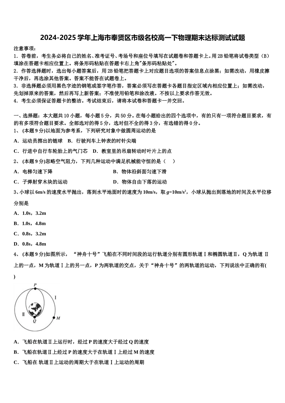 2024-2025学年上海市奉贤区市级名校高一下物理期末达标测试试题含解析_第1页
