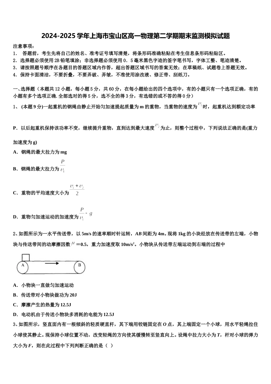 2024-2025学年上海市宝山区高一物理第二学期期末监测模拟试题含解析_第1页