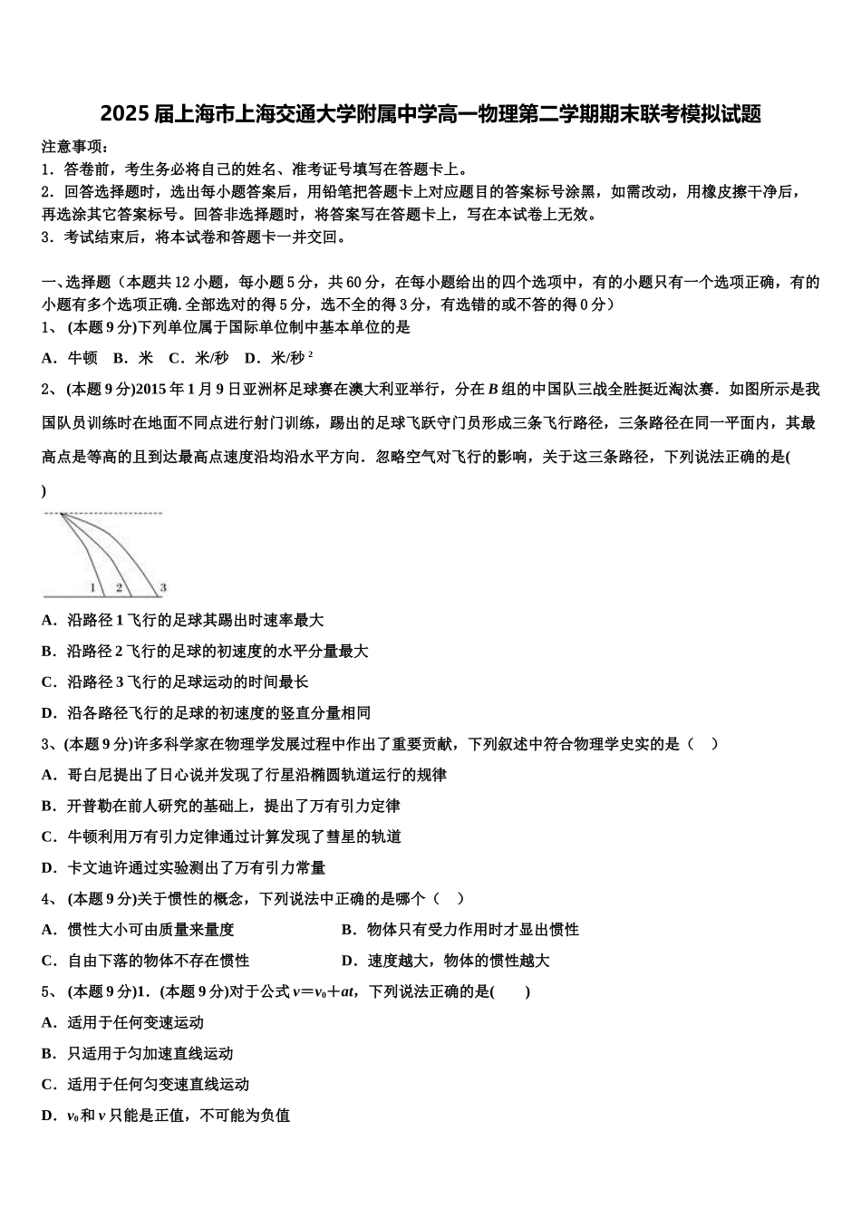 2025届上海市上海交通大学附属中学高一物理第二学期期末联考模拟试题含解析_第1页