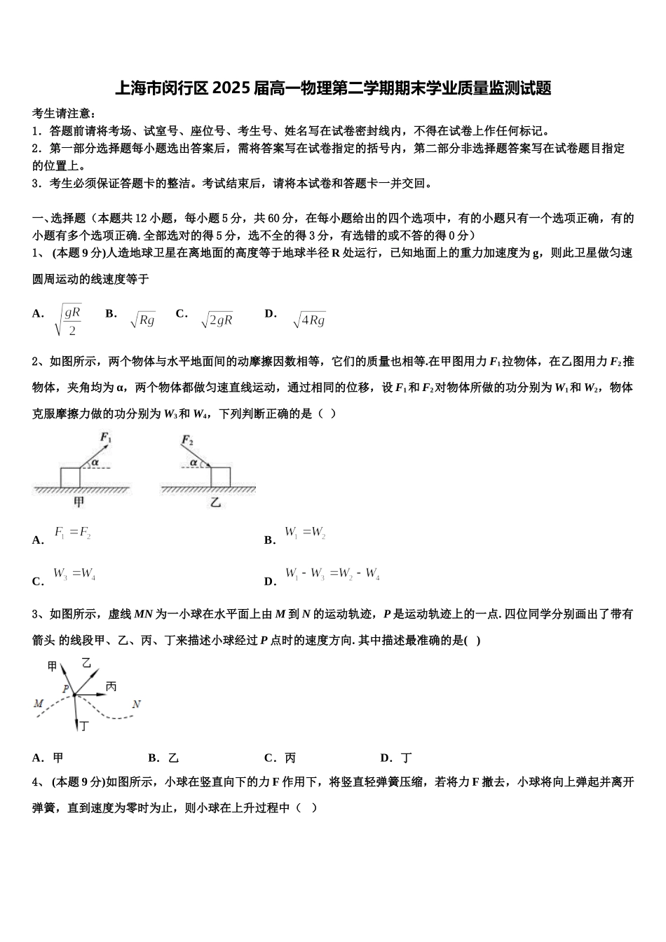 上海市闵行区2025届高一物理第二学期期末学业质量监测试题含解析_第1页