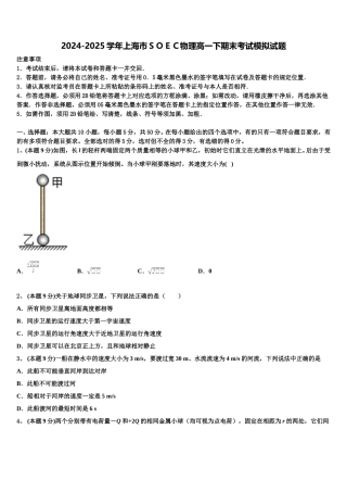2024-2025学年上海市ＳＯＥＣ物理高一下期末考试模拟试题含解析