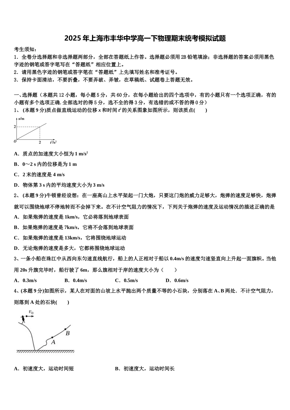2025年上海市丰华中学高一下物理期末统考模拟试题含解析_第1页