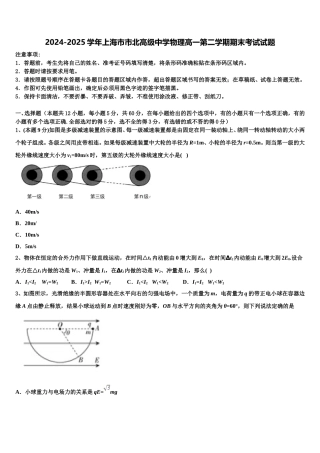 2024-2025学年上海市市北高级中学物理高一第二学期期末考试试题含解析