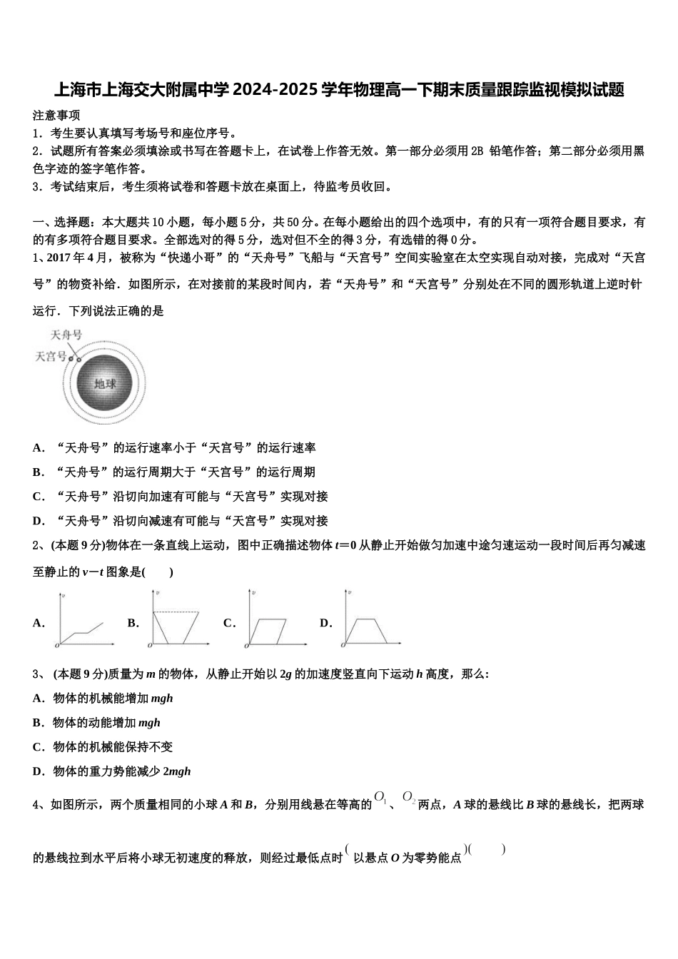 上海市上海交大附属中学2024-2025学年物理高一下期末质量跟踪监视模拟试题含解析_第1页