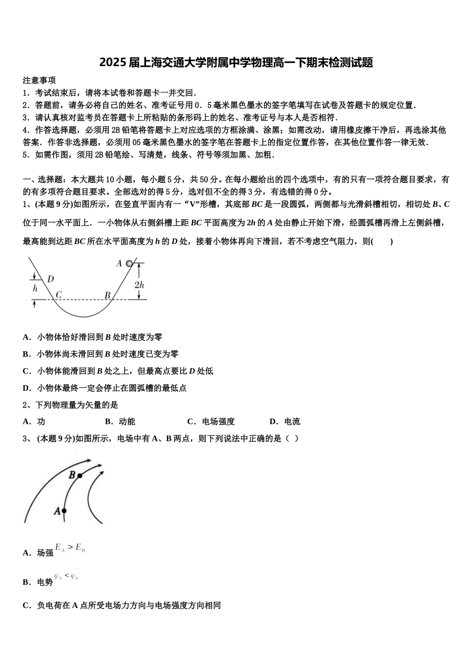 2025届上海交通大学附属中学物理高一下期末检测试题含解析_第1页