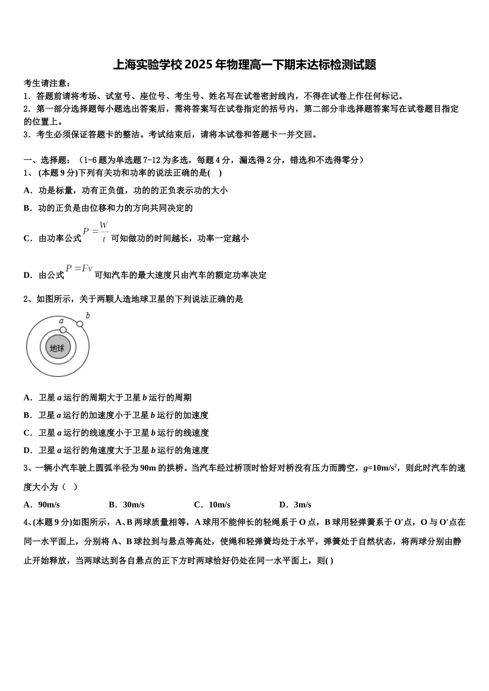 上海实验学校2025年物理高一下期末达标检测试题含解析_第1页