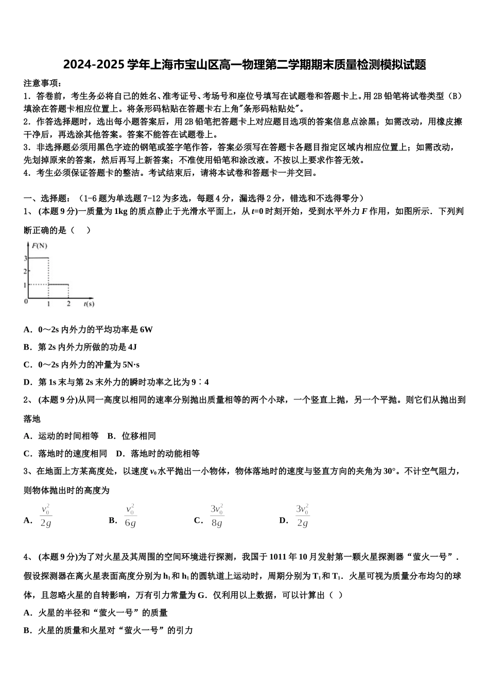 2024-2025学年上海市宝山区高一物理第二学期期末质量检测模拟试题含解析_第1页