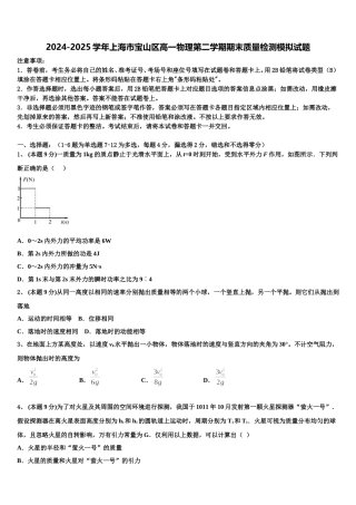 2024-2025学年上海市宝山区高一物理第二学期期末质量检测模拟试题含解析