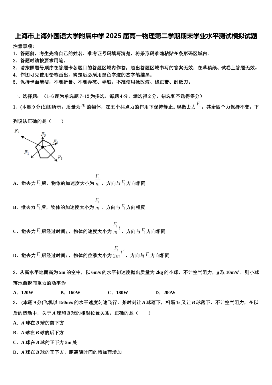 上海市上海外国语大学附属中学2025届高一物理第二学期期末学业水平测试模拟试题含解析_第1页