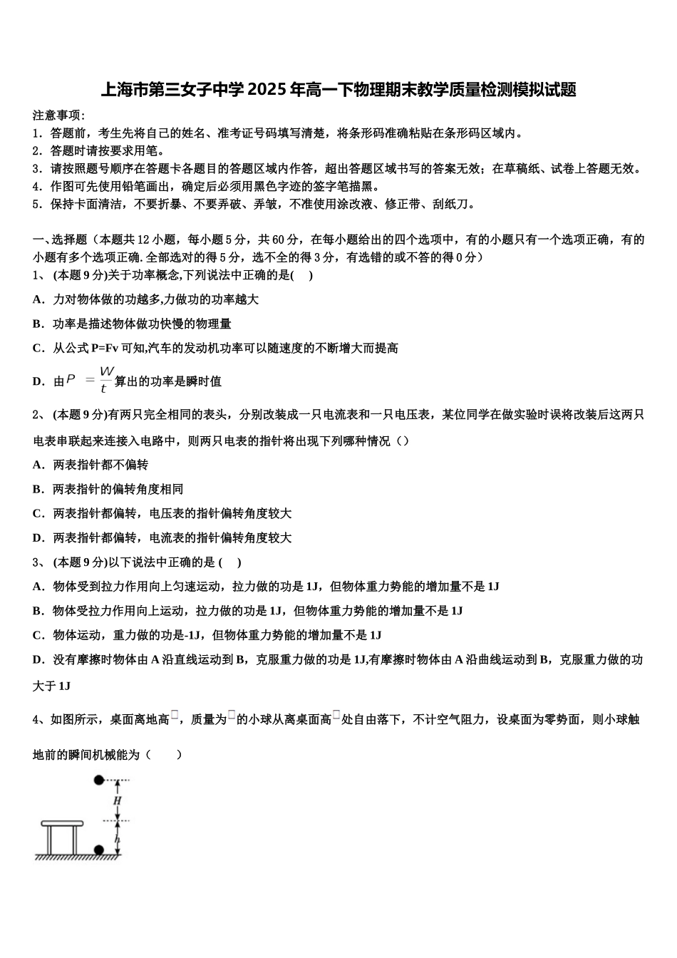 上海市第三女子中学2025年高一下物理期末教学质量检测模拟试题含解析_第1页
