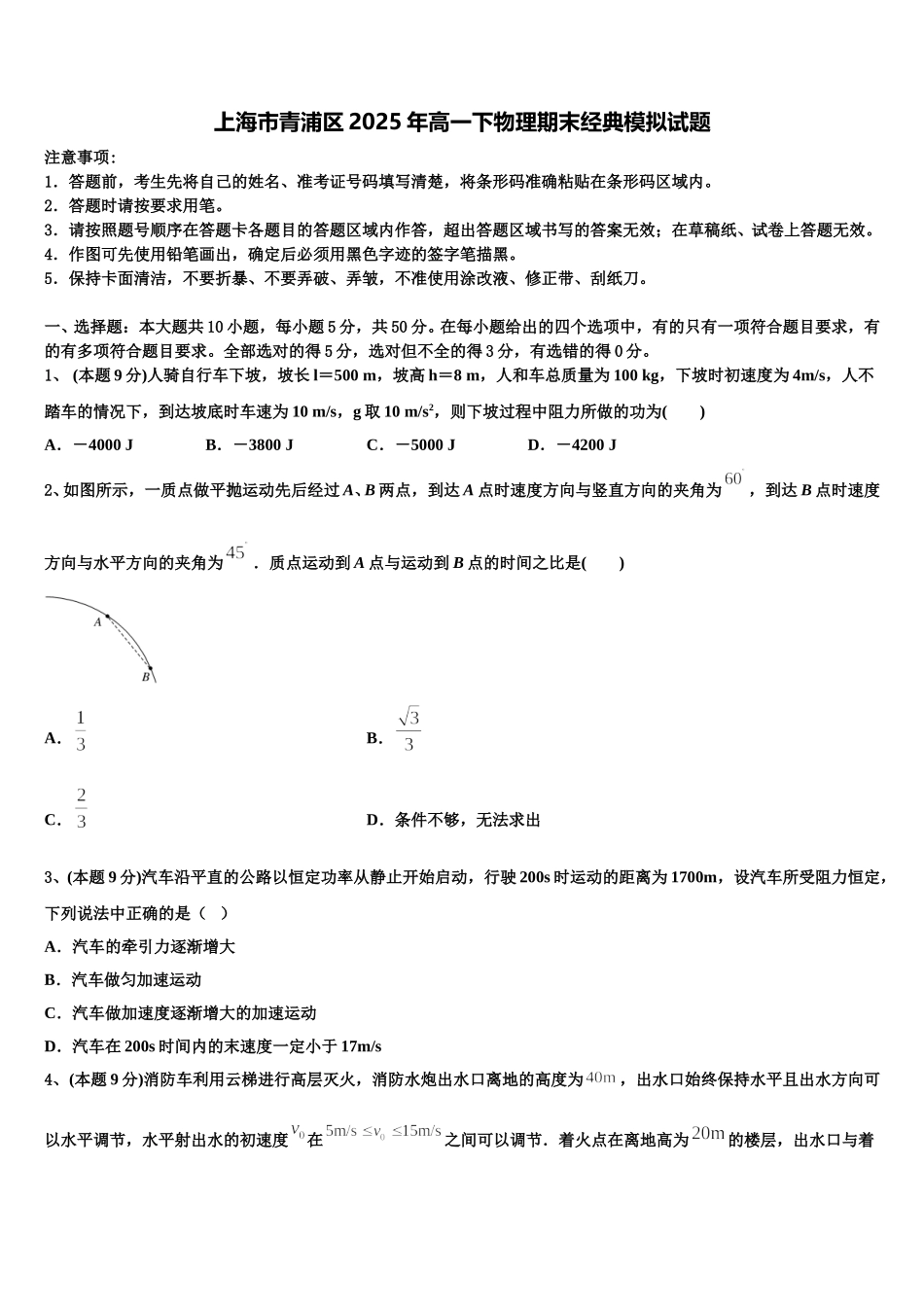 上海市青浦区2025年高一下物理期末经典模拟试题含解析_第1页