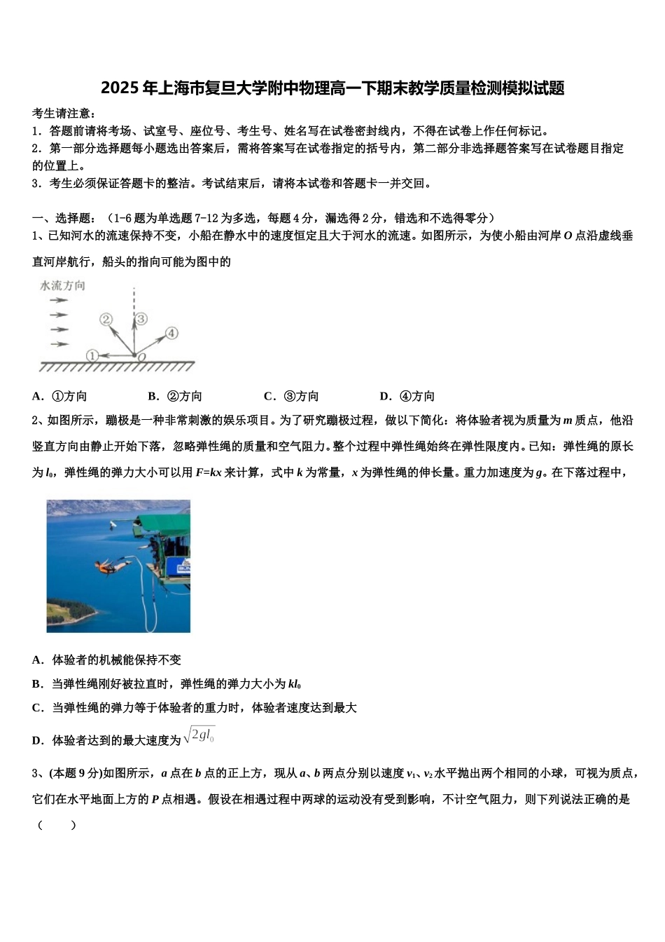 2025年上海市复旦大学附中物理高一下期末教学质量检测模拟试题含解析_第1页