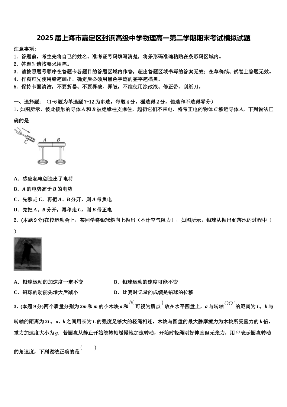 2025届上海市嘉定区封浜高级中学物理高一第二学期期末考试模拟试题含解析_第1页