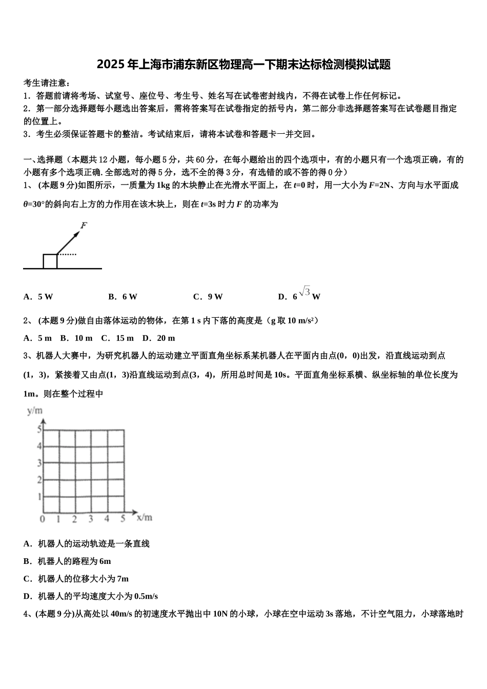 2025年上海市浦东新区物理高一下期末达标检测模拟试题含解析_第1页