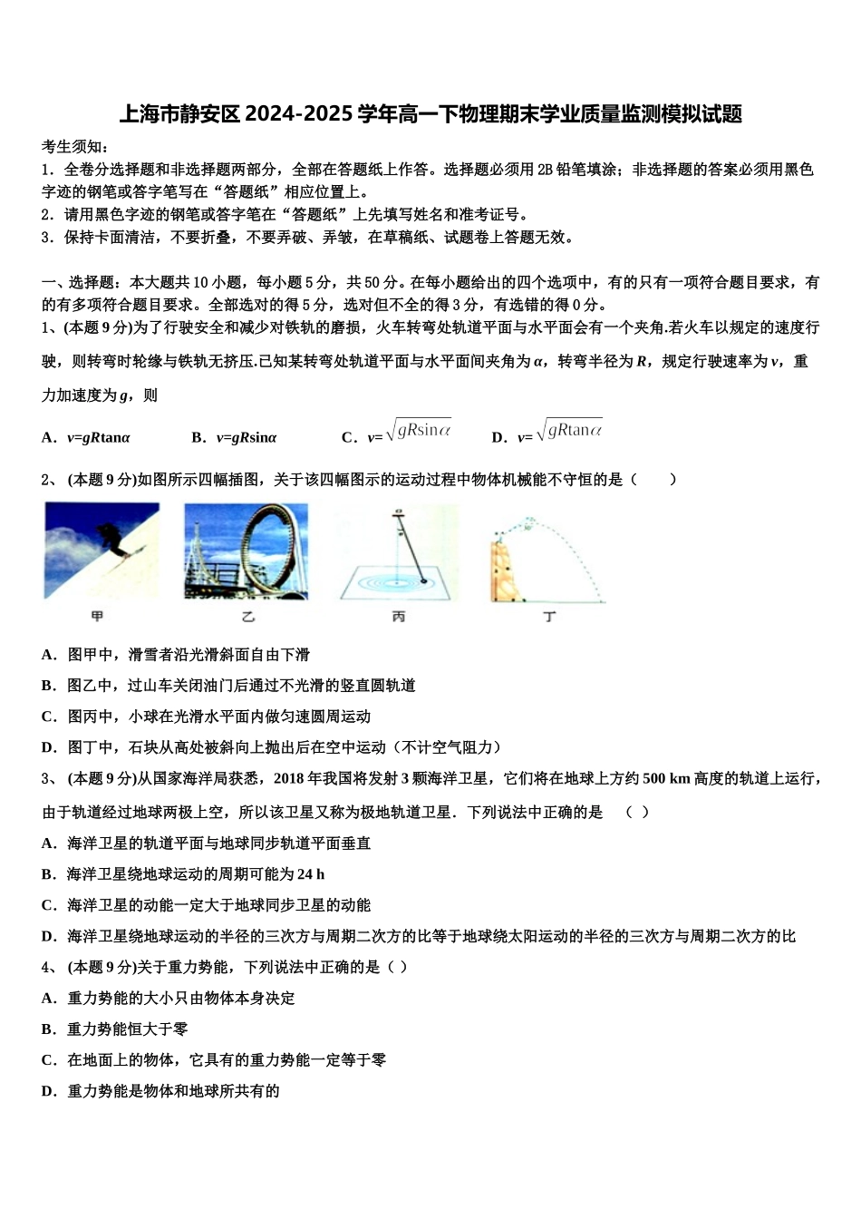 上海市静安区2024-2025学年高一下物理期末学业质量监测模拟试题含解析_第1页